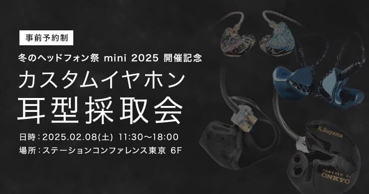 冬のヘッドフォン祭 mini 2025 開催記念 カスタムイヤホン耳型採取会