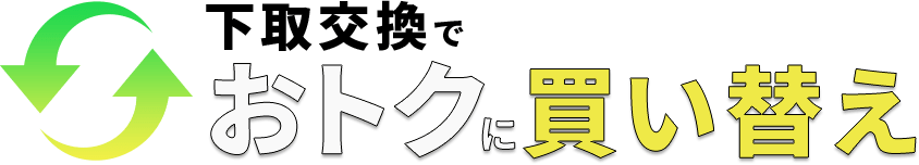 下取交換でおトクに買い替え