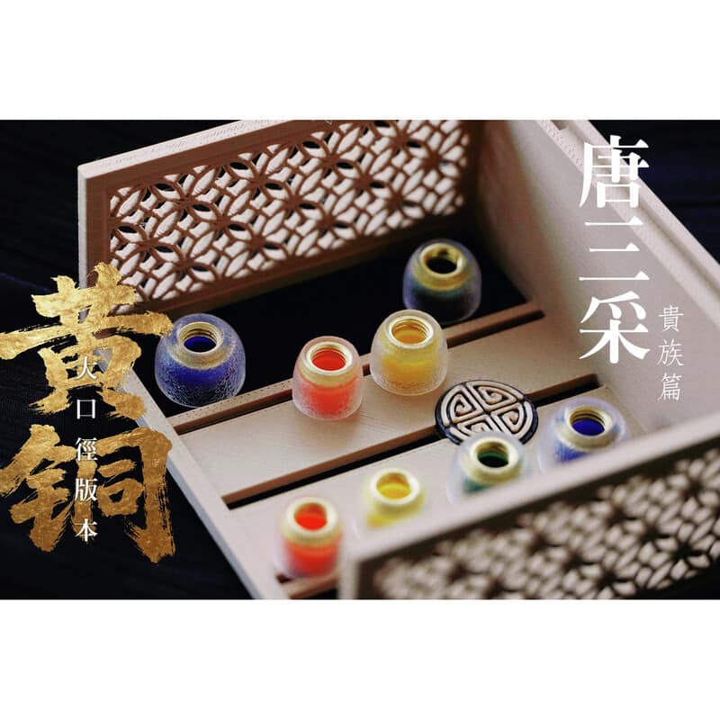 Tang Sancai Noble Wide Bore Brass Edition M 4ペア(2026年2月16日発売予定)