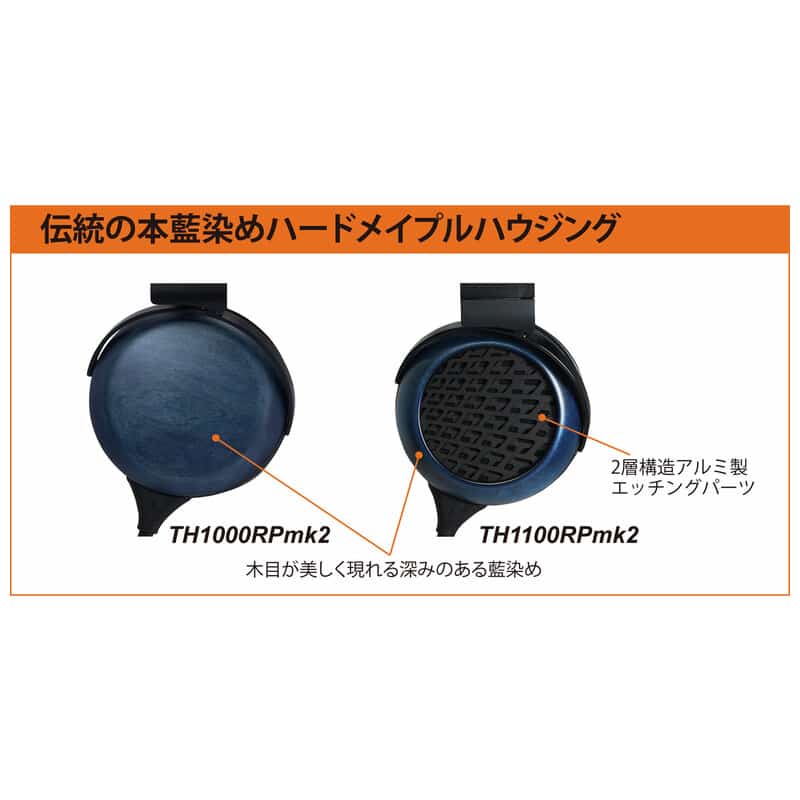 TH1100RPmk2（2025年10月上旬発売予定）