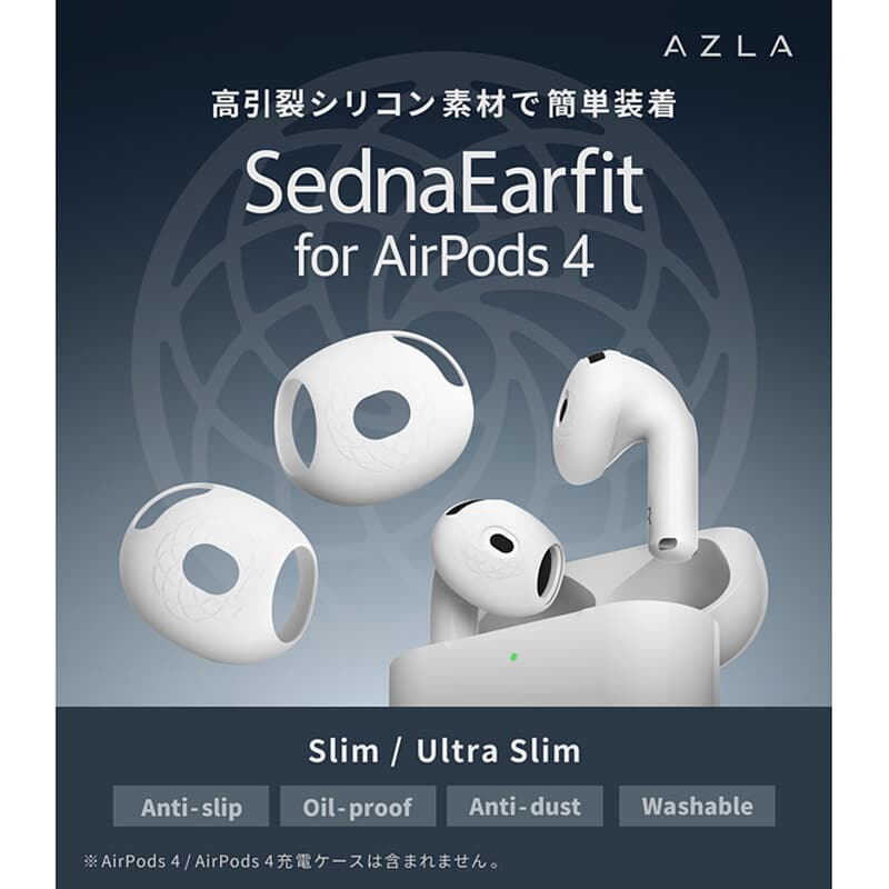 SednaEarfit for AirPods 4 イヤーピース Slim 3ペア [AZL-SEDNA-AP4-S]（2025年9月13日発売予定）