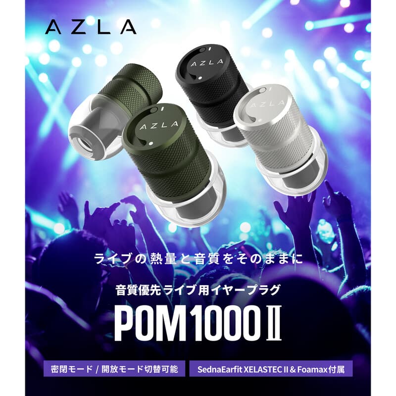 POM1000 II Black（ライブ用イヤープラグ） [AZL-POM1000-II-BLK]（2025年6月28日発売予定）