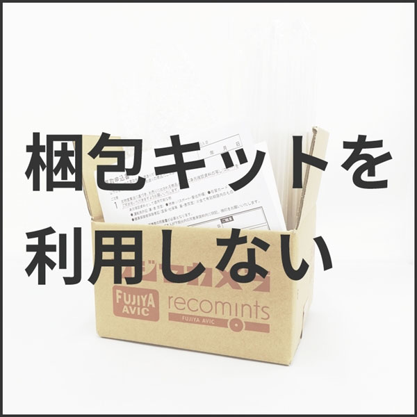 梱包キットを利用しない