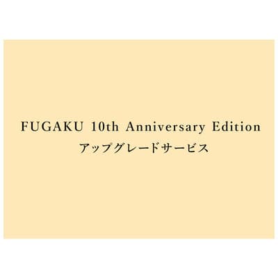 FUGAKU 10th Anniversary Edition アップグレードサービス