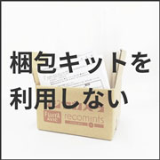 梱包キットを利用しない