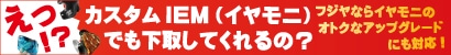 カスタムIEM(イヤモニ)も下取しています