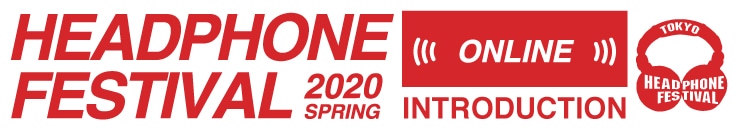 ヘッドフォン祭2020春